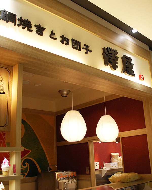 澤屋ポートウォーク港店01