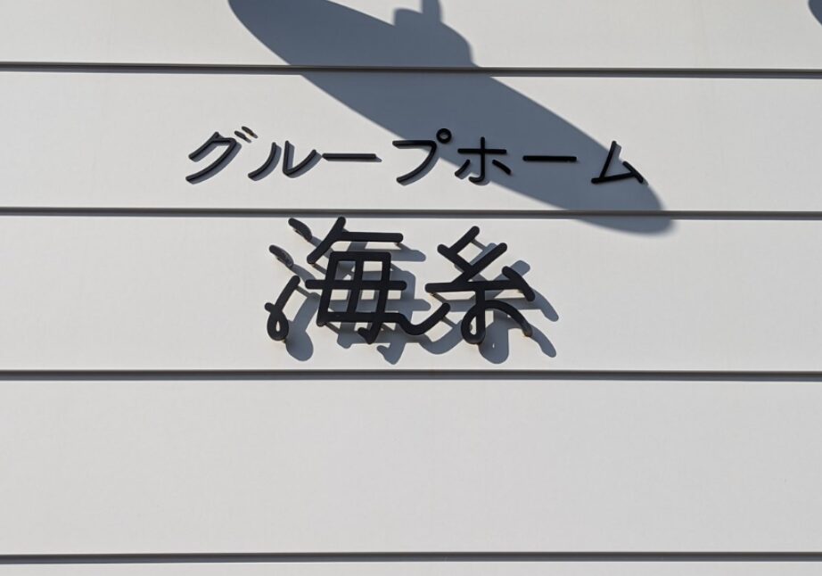 グループホーム　１年半点検