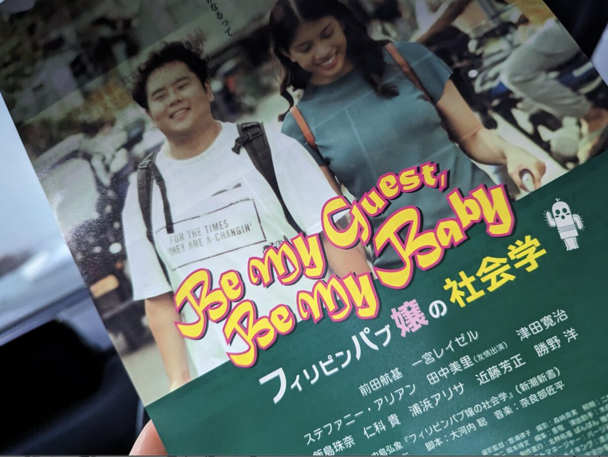映画雑感　「フィリピンパブ嬢の社会学」