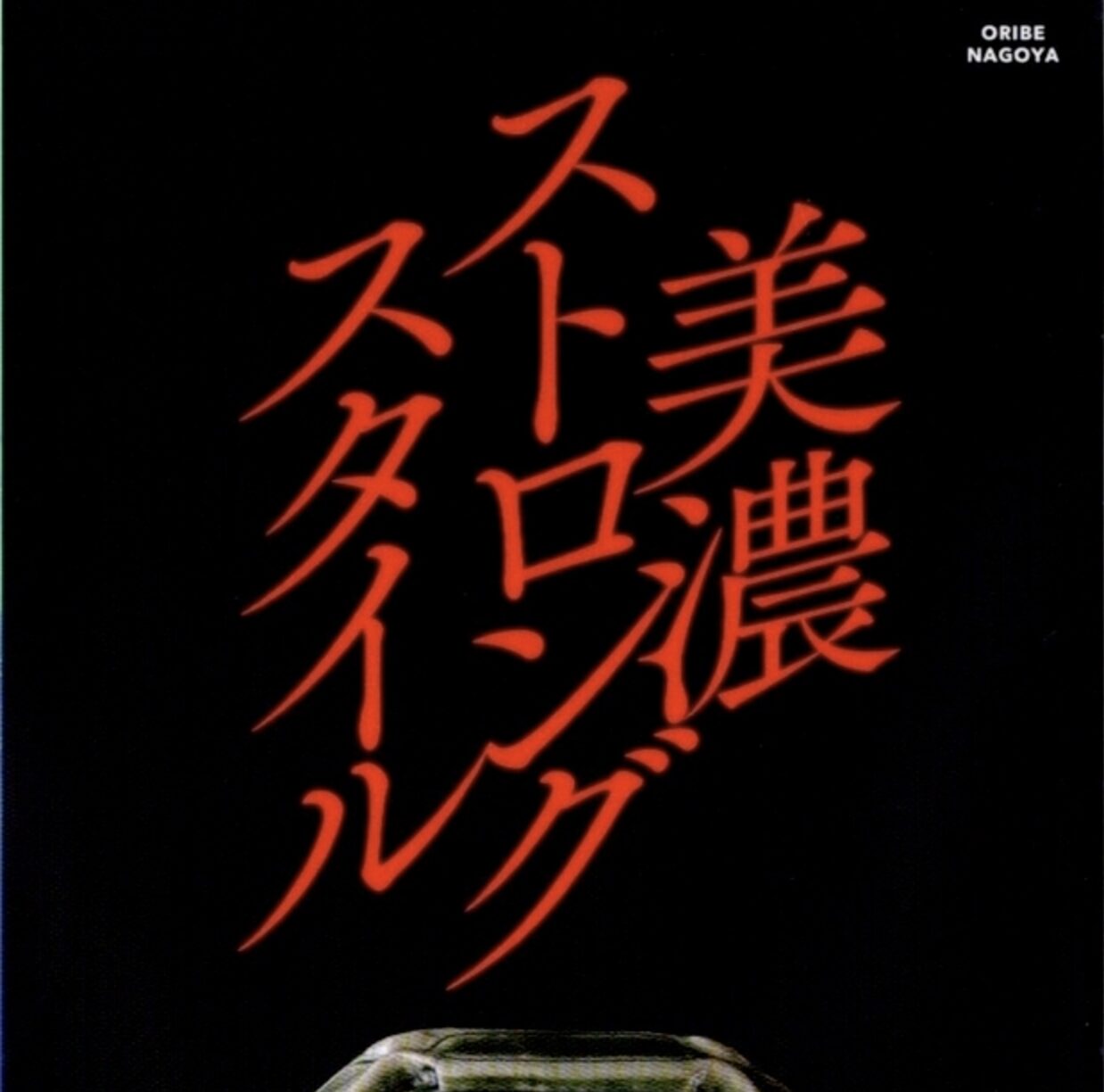 美濃ストロングスタイル！？　＜安洞 雅彦 個展＞