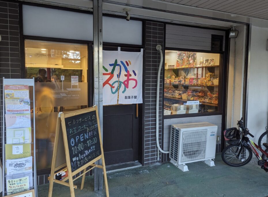 「えがおの駄菓子や」さん in 高蔵寺