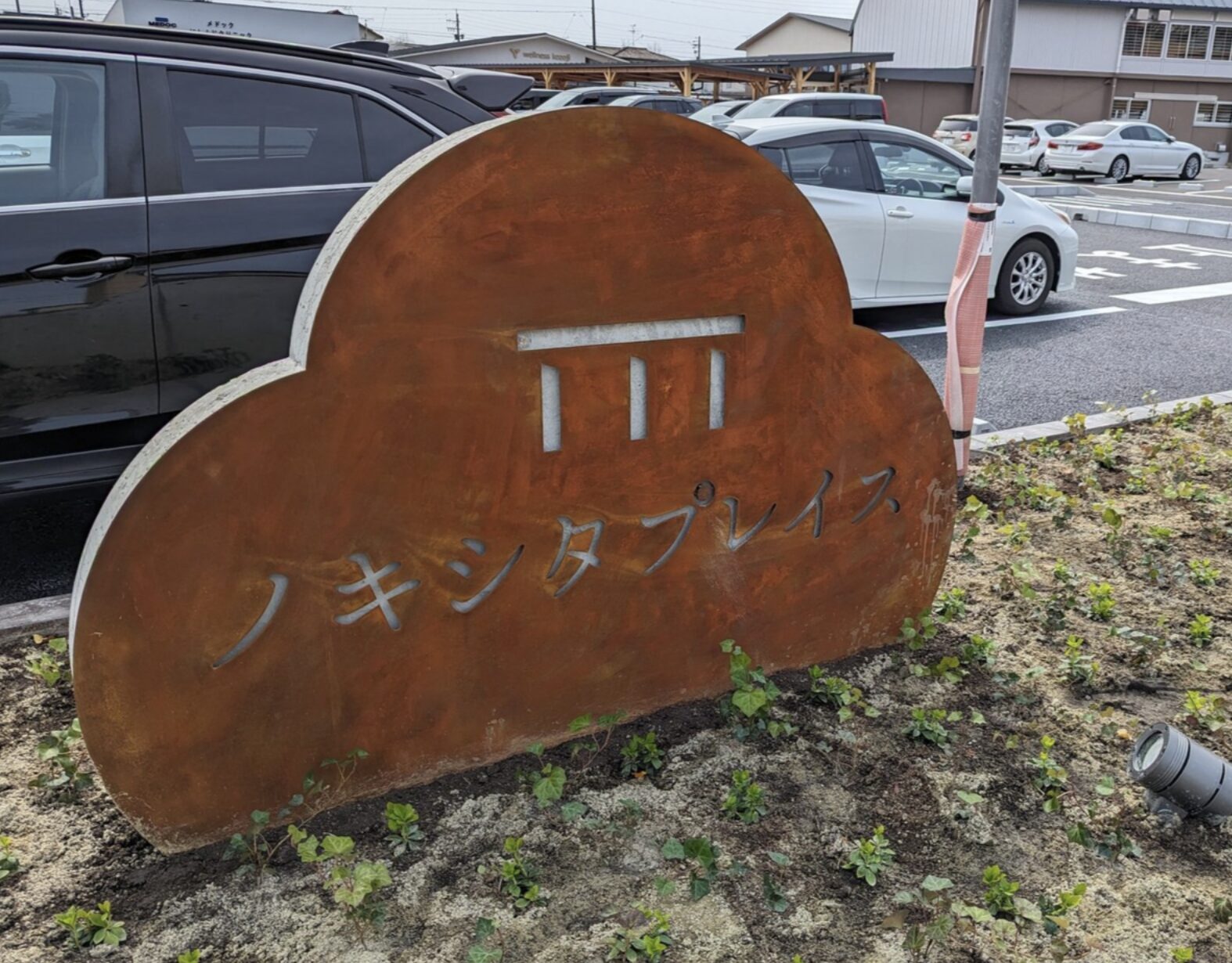 「ノキシタプレイス」看板が付いた！