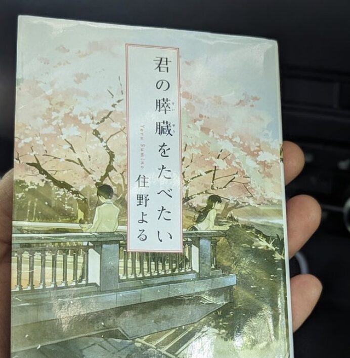 「君の膵臓をたべたい」を読んで
