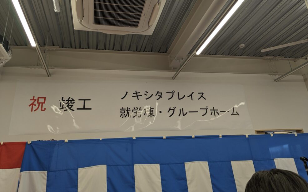 ノキシタプレイスの竣工式へ