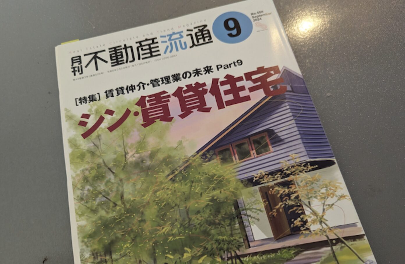 月間不動産流通