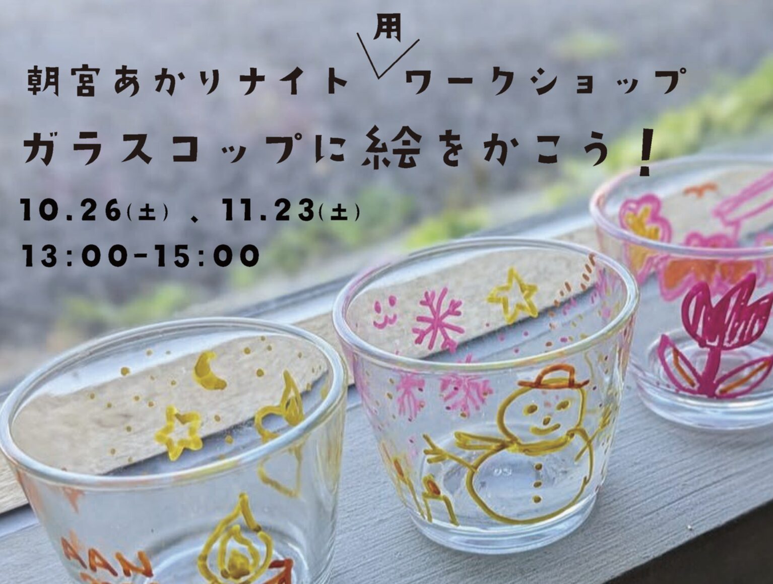 ワークショップやりますよー