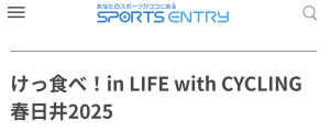 けっ食べ！in LIFE with CYCLING 春日井2025