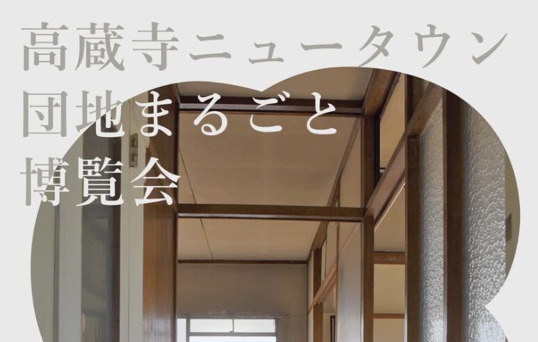 ダンチテクツの最近「高蔵寺ニュータウン　団地まるごと博覧会」