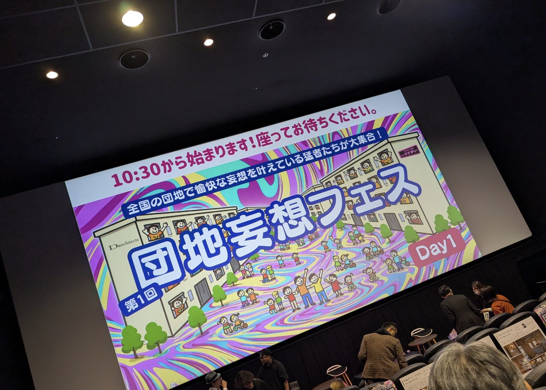 団地妄想フェス!